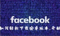 解锁Tokenim：如何轻松下载