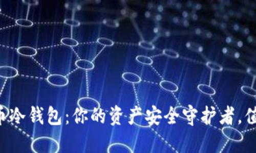 解密国产比特币冷钱包：你的资产安全守护者，值得信赖的选择！