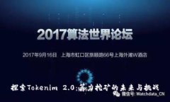探索Tokenim 2.0：算力挖矿的