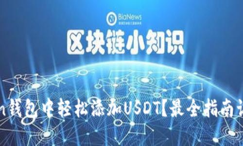 如何在Yoken钱包中轻松添加USDT？最全指南让你不再迷茫