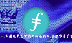 探索Tokenim：苹果版钱包下