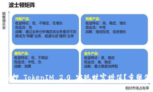如何利用以太坊质押 TokenIM 2.0 实现财富增值？重塑你的数字资产未来