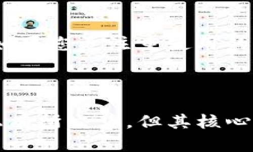 TokenIM 并非多签名（Multi-Signature）钱包，而是一种基于区块链技术的数字资产管理工具，主要侧重于为用户提供安全、便捷的资产存储和交易服务。尽管它可能在某些功能上与多签名钱包相似，例如加强安全性，但它主要的设计理念和实现机制是不同的。

什么是 TokenIM？

TokenIM 是一种数字货币钱包，旨在为用户提供有效管理和交易数字资产的功能。它支持多种加密货币存储，并允许用户进行快速的资产转账和交易。TokenIM 强调其安全性和用户体验，使其在竞争激烈的数字货币市场中脱颖而出。

多签名钱包的概念

多签名钱包是指一种需要多个私钥才能完成交易的加密货币钱包。这种钱包的安全性相较于传统单签名钱包显著提升。用户可以设定多位参与者的私钥，只有当达成一致时，才能进行交易。这种方式在企业及团体管理中尤其受欢迎，因为它可以降低单点失效的风险。

TokenIM 与多签名钱包的区别

尽管 TokenIM 提供了一些安全性措施，但是它并不具备多签名的特点。TokenIM 更多的是侧重于用户的便捷性，例如通过指纹识别、密码等方式来确保用户身份的安全。而多签名钱包则着重于权限的分配和管理，确保只有获授权的人才能进行交易。

TokenIM 的优势所在

TokenIM 的主要优势在于用户体验和灵活性。用户界面设计友好，使得即便是新手用户也能够快速上手。同时，TokenIM  也提供了较高的交易速度和较低的手续费，这使得用户在交易时感到更加顺畅。

多签名钱包的应用场景

多签名钱包通常用于企业或团队的数字资产管理。比如，一个公司可能会设定需要三名高管中的两名同意才能进行大额交易，这样能够有效避免财务风险。此外，许多慈善机构也使用多签名钱包，以确保所有主要决策者都参与到资金的使用中。

如何选择合适的钱包？

在选择数字钱包时，用户需根据个人需求进行比较。如果安全性是首要考虑的因素，那么多签名钱包可能是更佳选择。然而如果您更注重使用的便捷性，TokenIM 可能会符合您的需求。

总结

TokenIM 是一种数字资产管理工具，其设计旨在提升用户的使用便捷性和资产管理能力，尽管它与多签名钱包在安全性上有所交集，但其核心功能和设计逻辑却有显著差异。根据个人的使用场景来选择合适的钱包类型，才能最大程度地保护自己的资产。