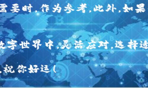 如何轻松注销Tokenim 2.0账户？你的疑问，我们来解答！
Tokenim 2.0, 注销账户, 数字资产, 安全保障/guanjianci

引言：注销账户的困扰
在使用数字资产管理平台的过程中，我们偶尔会面临需要注销账户的情况。特别是像Tokenim 2.0这样的平台，虽然其使用方便，但当决定不再使用时，很多用户却感到疑惑，不知道如何进行账户的注销。这里面可能涉及到个人隐私、资产安全等多个方面的问题，让人不禁产生焦虑。

为什么要注销账户？
注销Tokenim 2.0账户的原因千差万别。或许你已经找到更适合自己的数字资产管理工具，或者你希望减少网络账户数量，以维护隐私和安全。在信息安全日益重要的今天，很多用户意识到遗留不再使用的账户可能会成为潜在的漏洞，因而决心做出这一选择。

如何注销Tokenim 2.0账户
注销Tokenim 2.0账户并非复杂的过程，下面会详细介绍步骤，确保每位用户都能顺利完成注销。在开始之前，建议你先了解一下自己的账户状态，确认是否已经清除所有未完成的交易和资产。

h4步骤一：登录账户/h4
第一步，当然是登录到你的Tokenim 2.0账户。确保使用的设备是安全的，尽量避免在公共网络下进行这些操作。一旦进入主页面，找到设置或账户管理的选项，这通常位于界面的右上角或者侧边栏。

h4步骤二：查找注销选项/h4
在账户管理页面中，仔细查找“注销账户”或“关闭账户”这样的字样。Tokenim 2.0的界面设计相对友好，因此你可能很快就能找到这个选项。如果实在找不到，可以使用搜索功能，输入“注销”进行查询。

h4步骤三：确认身份/h4
为了保护用户安全，平台通常会要求进行身份验证。这可能涉及到发送验证码到你的注册邮箱或手机，或者要求你输入密码。保持耐心，按照系统指示完成这一验证步骤，以确保你是真正的账户持有者。

h4步骤四：阅读注销条款/h4
在进入注销程序前，Tokenim 2.0通常会提供相关条款和细则。请认真阅读这些信息，了解注销后可能出现的后果。例如，注销账户后项目资源如何处理，或者是否可以再恢复账户等。如果有任何疑问，建议先咨询客服。

h4步骤五：提交注销请求/h4
在确认所有信息无误之后，就可以提交注销请求。这一步骤通常是不可逆的，一旦提交，你的账户及其所有数据将被永久删除。请在此之前做好相应的备份。如果你有未完成的交易，务必先处理完毕。

注销后的注意事项
完成注销之后，虽然账户已经关闭，但仍有一些事情需要关注。例如，确认相关的注册信息和数据是否已经彻底删除，确保个人隐私不再受到威胁。如果你在注销过程中遇到任何问题，Tokenim 2.0的客服通常能够提供有效的帮助。

总结：注销账户的关键
在这数字化的时代，理解如何保证个人数据的安全变得越发重要，注销Tokenim 2.0账户的过程虽然看似简单，实则涉及到许多细节。希望通过以上步骤的细致讲解，能够解答你的疑问，让你在注销过程中更加顺利。

其他建议：给未来的你留个后路
如果你决定注销Tokenim 2.0账户，建议记录下注销的原因和日期。这不仅可以帮助你日后回顾自己的选择，也能在遇到类似需要时，作为参考。此外，如果你未来还有可能会重返数字资产管理，寻找一个性价比高并且操作简单的平台，将是非常重要的。

结语：作出明智的选择
最终，是否注销Tokenim 2.0账户，完全取决于你的需求与体验。每一个选择，都是通往日后生活的一部分。在这个快速发展的数字世界中，灵活应对，选择适合自己的工具和平台，是保持你数字资产安全与高效管理的关键。

希望你在解决注销问题后，能更加安心地管理自己的数字资产，无论未来的路有多么不确定，要相信自己的选择永远是最好的。祝你好运！