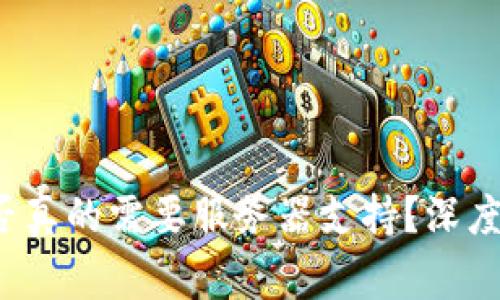 区块链钱包：是否真的需要服务器支持？深度解析与常见误区