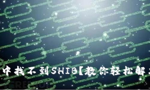 以太坊钱包中找不到SHIB？教你轻松解决这个烦恼！