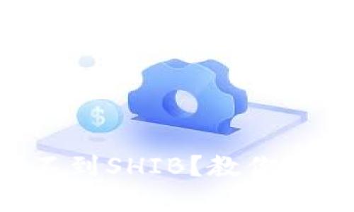 以太坊钱包中找不到SHIB？教你轻松解决这个烦恼！