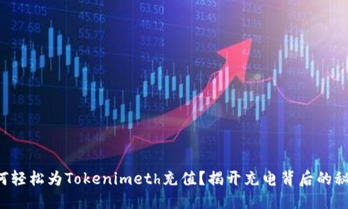 如何轻松为Tokenimeth充值？揭开充电背后的秘密！