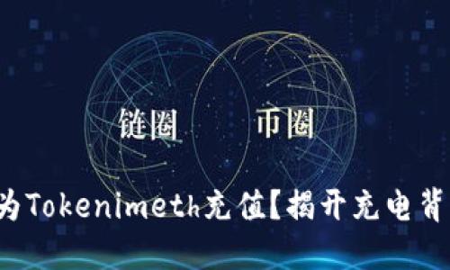 如何轻松为Tokenimeth充值？揭开充电背后的秘密！