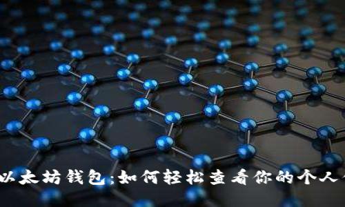 揭秘以太坊钱包：如何轻松查看你的个人信息？