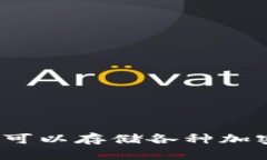 以太坊钱包：一个可以存