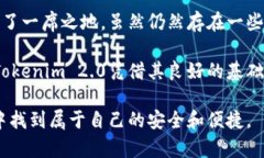 探索Tokenim 2.0钱包：安全性