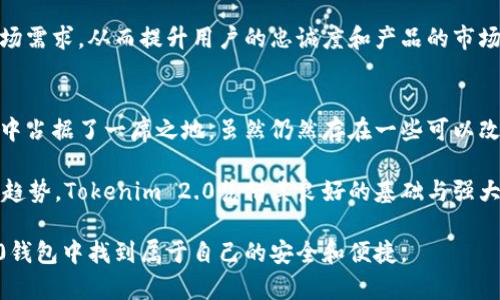 探索Tokenim 2.0钱包：安全性与使用体验的全面分析/  
Tokenim 2.0钱包, 钱包安全, 加密货币, 用户体验/guanjianci  

引言：加密世界的挑战与机遇  
在现代数字经济的浪潮中，加密货币的出现为我们带来了无数的机会和挑战。对于普通用户而言，选择一个可靠的钱包至关重要。Tokenim 2.0作为新一代加密货币钱包，备受关注。是否值得信赖？它与其他钱包相比，又有哪些值得我们深入探讨的特点和优势呢？  

Tokenim 2.0钱包的特点  
首先，让我们了解一下Tokenim 2.0钱包的基本特点。这款钱包不仅支持多种加密货币的管理，还提供了一系列独特的功能，以提升用户的使用体验。界面设计，使得即使是加密货币的新手也能轻松上手。  

其中，Tokenim 2.0钱包的多重身份验证功能非常突出。通过这项技术，用户在进行交易时，无需担心账户被盗用的风险。只有经过用户授权的设备，才能访问钱包内容。  

安全性：用户最为关心的核心  
在加密钱包的选择中，安全性无疑是最重要的考虑因素之一。Tokenim 2.0钱包在这一方面表现不俗。它采用了行业标准的加密算法，确保用户的私钥和重要信息始终处于安全状态。此外，钱包内置的反诈骗机制，可以实时监测可疑活动，并在必要时向用户发出警报。  

统计显示，过去一年中，因安全问题遭受损失的投资者比比皆是。Tokenim 2.0提供了双重保护，强化了对用户资产的保护。这一点对那些持有大量加密资产的用户来说，无疑是个巨大的信心保证。  

用户体验：特色功能解析  
用户体验是钱包成功与否的关键。Tokenim 2.0钱包在用户体验的设计上，经过了大量的测试与迭代，力求让每位用户都能感受到便捷。比如，它集成了实时市场行情更新功能，用户可以随时了解所持加密货币的最新动态，这无疑为投资者提供了巨大的便利。  

此外，Tokenim 2.0还支持一键式交易功能，使得用户在进行买卖时，可以大幅降低操作的复杂性。用户只需简单的几步操作，就能完成无缝交易，轻松管理自己的资产。而这一点，正是对传统钱包操作繁琐的有力回应。  

社区反馈与用户评价  
正如任何一款工具或软件，用户的反馈至关重要。对于Tokenim 2.0钱包，许多用户在社交平台和评测网站上表达了自己的看法。在不同的评价中，用户普遍认为其安全性和使用便利性令人满意。一些用户甚至表示，将它视为自己加密资产管理的首选工具。  

不过，任何应用都难免会出现一些不足之处。一些用户反映在使用多种币种时，可能会遇到某些币种信息更新不够及时的问题。这提示开发者在未来的更新中需进一步这一流程，以确保信息的实时性和准确性。  

未来展望：发展前景与改进方向  
随着加密货币市场的不断发展，Tokenim 2.0钱包也面临着新的挑战与机会。为了继续吸引用户，开发团队需要在功能迭代与市场需求之间找到平衡。比如，探索更多的兼容性，让更多的加密资产能够被支持，或是引入区块链技术的新应用功能，提升用户的整体体验。  

同时，持续的社区互动和反馈机制也是未来发展的重要内容。通过倾听用户意见，Tokenim 2.0能更好地满足市场需求，从而提升用户的忠诚度和产品的市场竞争力。  

结语：选择的安全与未来  
总的来说，Tokenim 2.0钱包作为一个新兴的加密货币管理工具，凭借其安全性和用户友好的设计，已经在市场中占据了一席之地。虽然仍然存在一些可以改进的地方，但思路清晰且发展潜力巨大。  

在这个快速发展的加密数字时代，用户在选择钱包时，除了关注安全性与实用性外，更要考虑到钱包的未来发展趋势。Tokenim 2.0凭借其良好的基础与强大的潜力，有望在未来的发展中取得更大的成功。  

最后，选择一个适合自己的加密钱包，既是对资产的负责，也是对未来的承诺。希望每位用户都能在Tokenim 2.0钱包中找到属于自己的安全和便捷。  