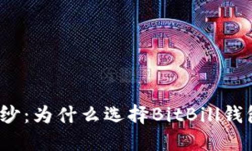 揭开比特币的神秘面纱：为什么选择BitBill钱包成为你的最佳选择？