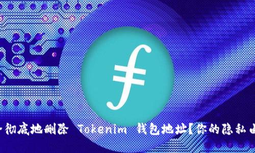 如何安全彻底地删除 Tokenim 钱包地址？你的隐私由你掌控！