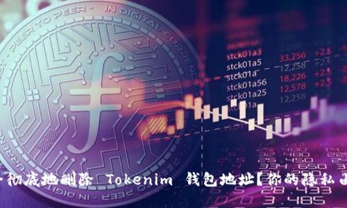 如何安全彻底地删除 Tokenim 钱包地址？你的隐私由你掌控！