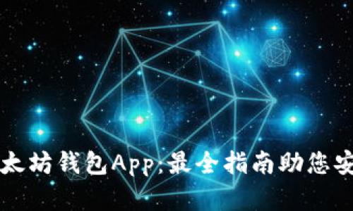 您不可不知的以太坊钱包App：最全指南助您安全管理数字资产