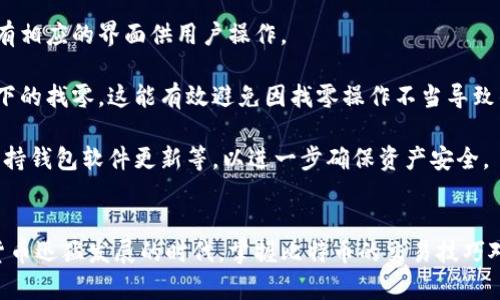 比特币钱包真的需要找零吗？揭开隐藏的交易真相

比特币, 钱包, 找零, 区块链/guanjianci

比特币钱包简介
随着数字货币的蓬勃发展，比特币成为了许多人理财和投资的新选择。在这个过程中，比特币钱包作为存储和管理比特币的工具，扮演了重要角色。比特币钱包不仅可以用来发送和接收比特币，还可以帮助用户管理交易记录，查看余额等。然而，在使用比特币钱包过程中，很多用户可能会对“找零”这个概念感到疑惑。比特币钱包真的需要找零吗？这个问题值得深入探讨。

什么是比特币的找零?
在传统金融系统中，“找零”是一个非常普遍且易于理解的概念。当我们进行现金交易时，商家会根据消费金额来判断应该找回多少零钱。比特币交易虽然不涉及实物货币，但在某种程度上也存在类似的找零概念。在比特币的交易中，找零指的是，当你向他人发送比特币时，发送的数量可能并不是你钱包中的全部比特币。因此，钱包会将未使用的比特币（即找零）返回到你的账户中。

举个简单的例子，假设你的钱包里有0.5个比特币，你想向朋友发送0.3个比特币。在这笔交易中，你需要将0.3个比特币发送出去，而未消费的0.2个比特币将被视为找零，重新进入到你的钱包中。这个过程与传统找零的逻辑类似，但操作结果在数字货币环境中具有其独特性。

比特币交易的找零机制
在比特币的交易过程中，找零机制是由区块链技术支持的。每次交易都会在区块链上生成一个新的交易记录，其中包含输入（即你发送的比特币）和输出（即接受方及找零地址。）。你也可以选择不将找零发送到你的地址，而是直接转给其他地址。这大大增加了你的财务隐私，因为交易的可追踪性在某种程度上被隐藏了。

此外，找零的计算基于你当前比特币钱包的状态。在进行交易时，钱包会自动计算出所需的找零数量并生成相应的交易输入和输出。但是，各个钱包在处理找零的方式上可能有所不同，这可能影响到你的交易体验。

找零在比特币交易中的重要性
找零不仅仅是一个技术上的概念，它还关系到用户的资金安全和隐私。在进行比特币交易时，找零帮助用户更好地管理其资产。通过适当的找零管理，用户可以避免不必要的风险。

例如，假如你将所有比特币余额都发送给他人，而没有留出一部分作为找零，这将导致你的钱包余额变为零，失去其他交易的灵活性。而需要注意的是，未找零的余额将被消耗掉。这一点在比特币生态系统中尤为重要，因为一旦你的钱包余额为零，你将无法进行任何交易。

找零管理对隐私的影响
比特币交易的匿名性常常被认为是其一大优势，但实际上，所有的交易记录都是公开透明的。在进行比特币交易时，每一笔收发都记录在区块链上，这使得追踪资金流动变得相对容易。合理的找零管理策略可以在一定程度上保护你的隐私。

例如，你可以选择向不同地址发送找零，以分散交易路径，这样可以降低外部对你资金的追踪。同时，许多比特币钱包也提供混合服务，将多笔交易混合后再分配，以增强隐私性。这些方法都是为了在保有资金的灵活性和可用性的同时，尽量保护用户的个人隐私。

如何比特币钱包找零管理
比特币钱包的找零管理，用户可以采取一些简单的步骤，从而提升交易体验。首先，了解自己钱包的工作原理是至关重要的。大多数现代比特币钱包都支持找零管理，并有相应的界面供用户操作。

其次，建议用户定期检查余额和交易记录。这将帮助你了解已有资金的使用情况，并及时发现异常活动。在进行交易之前，清楚自己想要发送的比特币数量，以及将要留下的找零。这能有效避免因找零操作不当导致的交易失败。

最后，考虑使用多地址管理策略，将找零发送到不同地址，以提高隐私保护水平。同时熟悉并使用数字货币相关的最佳安全实践，比如使用强密码、启用双重身份验证、保持钱包软件更新等，以进一步确保资产安全。

总结
比特币钱包中的找零概念看似简单，却在使用过程中扮演着至关重要的角色。通过合理的找零管理，用户可以实现更灵活的资金管理，以及更强的隐私保护。在这数字货币迅猛发展的时代，掌握比特币的交易技巧对每个用户而言都是必要的。无论你是投资者还是普通用户，清楚了解比特币是否需要找零以及如何管理找零，无疑会让你的交易过程更加顺畅和安全。