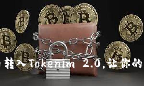 如何轻松将比特币转入Tokenim 2.0，让你的数字资产更具潜力