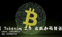 币安提现到 Tokenim 2.0 出现