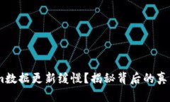 ziaotiTokenim数据更新缓慢？