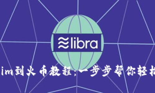 转账Tokenim到火币教程：一步步帮你轻松完成交易！