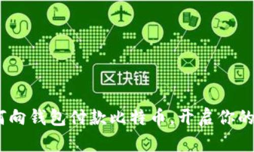 轻松掌握：如何向钱包付款比特币，开启你的数字货币之旅