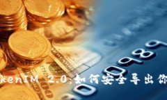 揭秘TokenIM 2.0：如何安全导