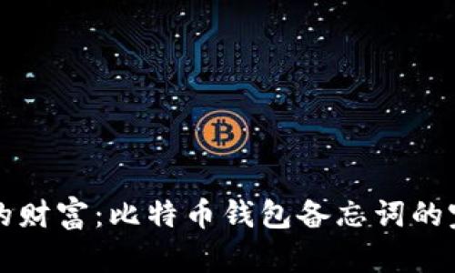 找回你的财富：比特币钱包备忘词的完整指南