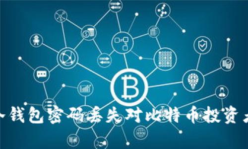 失去的财富：冷钱包密码丢失对比特币投资者意味着什么？