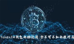 找回TokenIM钱包的助记词：