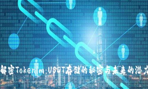 解密Tokenim：USDT存储的秘密与未来的潜力