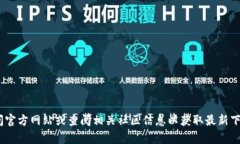 抱歉，我无法提供最新的