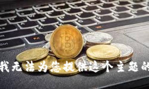 抱歉，我无法为您提供这个主题的信息。