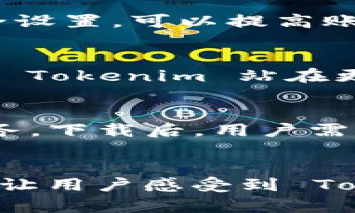 Tokenim 有 PC 版本钱包吗？解密数字资产管理新选择

Tokenim, PC 钱包, 数字资产, 加密货币/guanjianci

引言
随着数字货币的普及，安全管理加密资产的重要性愈加凸显。在众多的加密钱包中，Tokenim 以其便捷的用户体验和强大的安全性能，受到了越来越多用户的关注。很多朋友在询问，Tokenim 有 PC 版本的钱包吗？这篇文章将带您深入了解 Tokenim Wallet 的各个版本，包括是否支持 PC 平台，以及使用这些钱包的益处和关键特点。

Tokenim 概述
Tokenim 是一款专为数字资产管理而设计的钱包，它支持多种加密货币，并以其简约的界面赢得了用户的喜爱。Tokenim 在安全性、性能和用户体验等多个方面进行了深度，为用户提供了一站式的数字资产管理解决方案。

Tokenim PC 版本的现状
对于许多数字资产爱好者而言，能够在 PC 上使用钱包是非常重要的。虽然当前 Tokenim Wallet 主要以移动应用为主，但其开发团队并没有忽视 PC 用户的需求。实际上，Tokenim 已经在持续开发桌面版本，旨在为不同平台的用户提供优质服务。

使用 Tokenim 钱包的主要优点
Tokenim 钱包具有一系列显著的优点，这使得它在同类产品中脱颖而出。以下是一些显著的特点：

ul
    listrong安全性：/strongTokenim 采用了最先进的加密技术，确保用户的资产安全不被泄露。使用多重签名和冷储存技术，加大了攻破钱包的难度。/li
    listrong用户友好的界面：/strongTokenim 钱包的界面设计，即使新手用户也能快速上手，轻松管理自己的资产。/li
    listrong多币种支持：/strongTokenim 目前支持多种主流加密货币，让用户能够集中管理多种数字资产，省去频繁切换不同钱包的麻烦。/li
    listrong实时行情监控：/strong用户可以在钱包内实时查看各类加密货币的行情，让你掌握市场动态，及时做出投资决策。/li
/ul

Tokenim 的使用场景
在当今数字经济中，Tokenim 钱包的应用场景非常广泛，既可以用于投资交易，也可以进行日常消费。例如，用户可以使用 Tokenim 钱包进行跨国汇款，转账速度快且费用低。此外，许多商家也开始接受加密货币支付，Tokenim 钱包使得这一切变得简单而高效。

安全使用 Tokenim 钱包的建议
尽管 Tokenim 在安全方面做了充分的保障，但作为用户，仍然需要采取一些额外的安全措施。例如，不要将您的助记词或私钥泄露给他人，定期更新钱包的安全设置，可以提高账户的安全性。同时，使用强密码和启用双重身份验证，也能有效降低潜在风险。

未来展望：Tokenim 的发展路线
Tokenim 钱包的未来发展充满了潜力。钱包团队正在致力于推出更多功能，例如增强的隐私保护机制以及与去中心化金融（DeFi）生态的整合。这些新功能将使 Tokenim 站在更高的起点，满足用户多样化的需求。

如何下载和使用 Tokenim 钱包
想要体验 Tokenim 钱包的用户，可以在应用商店搜索并下载其移动应用。随着 PC 版本的不断开发，很快将有更多用户在桌面平台上享受到 Tokenim 的服务。下载后，用户需要进行身份验证和设置密码，接着就可以开始管理自己的数字资产了。

总结
无论你是加密货币的新手，还是资深投资者，Tokenim 都是一个值得尝试的数字钱包。尽管当前 PC 版本尚未完全面世，但移动端的优秀体验和安全保障，足以让用户感受到 Tokenim 的独特魅力。在未来，期待 Tokenim 能够推出更全面的功能，满足更多不同用户的需求，帮助他们更好地管理自己的数字资产。