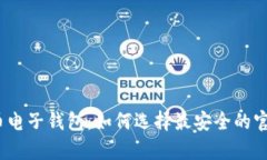 探索比特币电子钱包：如