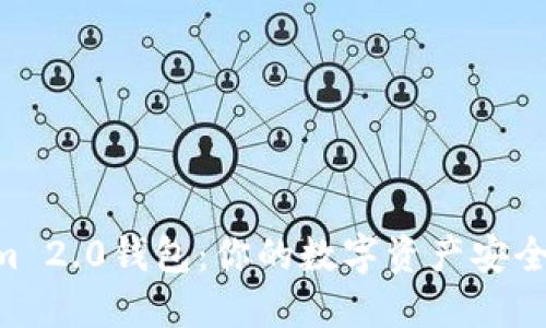 深入探讨TokenIm 2.0钱包：你的数字资产安全守护者还是隐患？