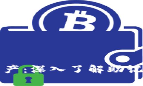 如何守护你的比特币资产：深入了解助记词在钱包中的关键作用