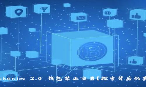 为什么 Tokenim 2.0 钱包禁止交易？探索背后的真相与影响