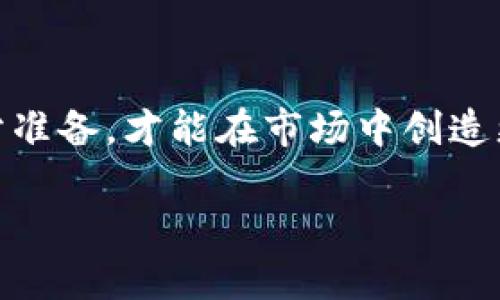 如何轻松将USDT兑换为ETH：你的数字资产投资之路新篇章

USDT, ETH, 数字资产, 交易方法/guanjianci

引言：数字资产交易的魅力
在当今的金融市场，数字资产交易已经成为许多投资者追求财富增长的重要途径。其中，USDT（泰达币）因为其稳定性而受到广泛欢迎，而ETH（以太坊）则因其强大的平台生态和日益增值的特性吸引了无数投资者的关注。那么，如何将USDT兑换为ETH呢？本文将为你详细解析这一过程，帮助你更有信心地在数字资产的海洋中航行。

了解USDT与ETH的基本概念
在开始兑换之前，我们需要先明确USDT和ETH的定义。USDT是一种稳定币，其价值与美元挂钩，1 USDT几乎等于1美元，因而在加密货币市场中具有较好的稳定性。相对而言，ETH是以太坊网络的原生代币，其价值波动较大，通常会随着市场需求和项目发展而改变。

为何选择将USDT换为ETH
许多投资者选择将USDT兑换为ETH，主要原因包括： 
ul
    li **多元化投资**：将资金从稳定币转换为以太坊，能够获得更多的投资机会和潜在收益。 /li
    li **参与DeFi生态**：ETH是各种去中心化金融（DeFi）项目的基础保障，使得投资者可以利用以太坊生态中的各类服务。 /li
    li **技术前景**：以太坊的技术更新（如以太坊2.0的推出）使其未来的价值增长潜力得到许多人的认可。/li
/ul

兑换USDT为ETH的准备工作
在进行兑换之前，您需要准备好以下几个方面： 
ul
    li **数字钱包**：确保您拥有一个能够存储ETH的电子钱包，如MetaMask、Trust Wallet等。 /li
    li **获取USDT**：您可以通过交易所、场外交易等方式获得USDT。确保您拥有足够的USDT进行兑换。 /li
    li **选择交易平台**：选择一个信誉良好、手续费合理且提供流动性的交易所，如币安、火币、OKEx等。/li
/ul

具体的兑换步骤
以下是将USDT兑换为ETH的步骤：
ol
    listrong注册并登录交易平台/strong：选择一个您信赖的数字资产交易平台，完成注册后登录您的账户。/li
    listrong充值USDT/strong：将持有的USDT充值至交易平台，确保充值金额符合交易所的最低要求。/li
    listrong选择交易对/strong：在交易界面，找到USDT与ETH的交易对。一般会以USDT/ETH的形式展示/li
    listrong下单交易/strong：在交易界面，选择相应的交易方式（限价单或市价单），输入您想要兑换的USDT数量，然后进行确认下单。/li
    listrong提取ETH到钱包/strong：完成兑换后，您可以选择将兑换的ETH提取到您之前准备好的数字钱包中，确保安全性。/li
/ol

常见问题及解决方案
在进行兑换时，投资者可能会遇到一些常见问题，以下是几个典型的案例及解决方案：
ul
    listrong交易失败：/strong如果交易失败，首先检查网络是否正常，再确认您是否满足交易平台的要求。如果依然无法解决，建议联系交易平台客服。/li
    listrong提现延迟：/strong在交易高峰期，提现的处理可能会延迟，建议您耐心等待，同时确认交易记录是否正常。/li
    listrong手续费问题：/strong不同交易所的手续费有所不同，用户可以在选择平台之前对比手续费，选择最合适的平台进行交易。/li
/ul

风险提示
虽然将USDT兑换为ETH是一种常见交易方式，但投资数字资产仍然存在一些风险： 
ul
    listrong市场波动性/strong：ETH作为一种加密货币，其价格波动可能较大，投资需谨慎。/li
    listrong网络安全/strong：选用不安全或未经验证的平台可能导致资产损失，务必确保选择正规渠道。/li
    listrong资金管理/strong：建议合理控制投资金额，避免因过度投机造成财务损失。/li
/ul

总结
通过上述步骤和注意事项，相信您已对如何将USDT兑换为ETH有了更加清晰的认识。数字资产市场充满机遇，但也伴随着风险。遵循良好的原则，做好充分准备，才能在市场中创造更多的可能性。无论是追求短期收益，还是希望通过长期持有来增加资产价值，都需要不断学习和积极应对变化，才能在数字资产的世界中立于不败之地。

希望本文能够帮助您顺利完成USDT到ETH的兑换，同时祝愿您在数字资产投资的旅程中一路顺风！