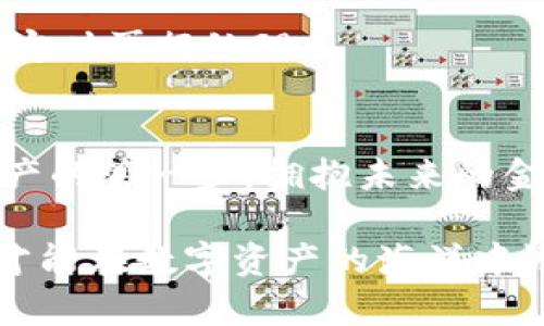   轻松掌握Tokenim转账方法，畅享数字资产新体验！ / 

 guanjianci Tokenim, 转账方法, 数字资产, 加密货币 /guanjianci 

引言：数字货币新时代
在如今这个数字化快速发展的时代，加密货币的崛起让我们迎来了一个全新的金融世界。Tokenim作为一种新兴的加密资产，在用户中逐渐获得了广泛的关注与认可。如何便捷地进行Tokenim转账，成为许多人期待解决的问题。无论你是新手入门，还是已有一定的经验，这篇文章都将带你深入了解Tokenim转账的各种方法以及注意事项。

Tokenim基础知识概述
在我们讨论转账方法之前，首先有必要了解Tokenim。Tokenim是一种基于区块链技术的数字资产，旨在提供安全、高效的交易体验。与传统的金融交易相比，Tokenim的转账过程更加迅速，同时不会受到银行等中介的限制。这种属性让Tokenim在众多投资者和数字货币爱好者中，获得了越来越高的热度。

转账前的准备工作
在进行Tokenim转账之前，你需要做好一些准备工作。首先，确保你已经在支持Tokenim交易的钱包应用中创建了账户。确保你的钱包已成功连接到互联网，并且是最新版本。其次，了解交易所的相关费用结构和转账的限制，因为不同的交易平台可能对转账金额、频率等有不同的政策。

Tokenim转账步骤详解
一旦你准备就绪，便可以开始进行Tokenim的转账。下面，我们将一步步介绍Tokenim转账的具体流程：

h4步骤一：获取对方地址/h4
在进行转账之前，你需要获取接收者的Tokenim地址。这是一个独一无二的字符串，类似于银行账户的账号。在获取这种地址时，一定要注意核对，以确保没有输入错误。因为如果地址错误，转账可能会导致资金损失，这是非常关键的一步。

h4步骤二：输入转账金额/h4
在确认接收方地址无误后，接下来你需要输入要转账的Tokenim金额。这个金额通常会根据你个人的需求而定，但请务必确保你的钱包中有足够的余额以完成转账。对于初学者来说，可以适量减少转账的金额，以便于熟悉操作流程。

h4步骤三：确认交易信息/h4
在输入完毕后，系统通常会显示你即将进行转账的详细信息。这包括接收方地址、转账金额、手续费等。在这个环节，仔细校对信息是十分重要的，确认无误后便可进行下一步。如果发现任何问题，及时返回修改，新手在这一环节尤应小心谨慎。

h4步骤四：进行转账/h4
确认无误后，你只需点击“确认”或“发送”按钮，交易便会在区块链上被记录。转账的速度取决于所处的网络拥堵情况，通常在几分钟内就能完成。你可以在钱包应用中查看交易状态，以确认转账是否成功。如果需要，保存相关交易的记录，以备后续查询。

转账的安全问题
安全是每一位数字货币持有者最关心的话题。在进行Tokenim转账时，确保使用安全可靠的钱包是至关重要的。定期更新你的钱包应用，使用强密码以及双重身份验证等方法来提高安全性。同时，永远不要将私钥泄露给他人，避免任何钓鱼网站以免造成不可挽回的损失。

Tokenim转账常见问题解答
在实际操作中，很多人会遇到各种各样的问题。在这里，我们汇总了一些常见的问题及其解决方案：

h4问题一：为何转账金额未到账？/h4
有可能是由于网络拥堵造成的。可以在区块链浏览器中检索交易，查看其状态。如果长时间未到账，可以考虑联系钱包的客服支持，寻求帮助。

h4问题二：如何确认我的转账是否成功？/h4
每笔转账都会生成一个交易哈希（transaction hash），通过这个哈希可以在区块链浏览器中查询相关信息。如果状态显示“已确认”，那证明转账已成功。

h4问题三：转账过程中手续费过高怎么办？/h4
转账手续费通常与网络繁忙程度相关。在进行转账前，可以通过调整手续费设定选择合适的费用。如果感觉手续费过高，可以选择稍后再进行转账，待网络稳定时再行处理。

结论：轻松掌握Tokenim转账的秘诀
总而言之，Tokenim的转账过程其实并不复杂，灵活掌握以上步骤和注意事项，你也可以轻松完成数字资产的转账。在这个充满机遇的时代，勇敢迈出数字资产的第一步，拥抱未来的金融世界。无论你是想投资、交易还是单纯使用Tokenim，都将是一个不错的选择。

走出第一步，了解并熟悉Tokenim转账后，你会发现这其中的乐趣无穷。在这个过程中，不仅需要技术层面的了解，还需要始终保持一颗谨慎的心，只有这样，才能在数字资产的海洋中游刃有余。无论未来如何，持续学习和适应变化将是每一位数字货币投资者的必备素养。
