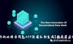 为何你的比特币钱包APP没