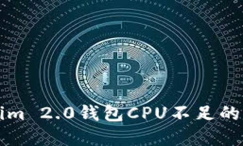 如何解决Tokenim 2.0钱包CPU不足的问题？了解秘籍！
