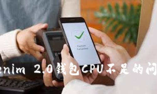 如何解决Tokenim 2.0钱包CPU不足的问题？了解秘籍！