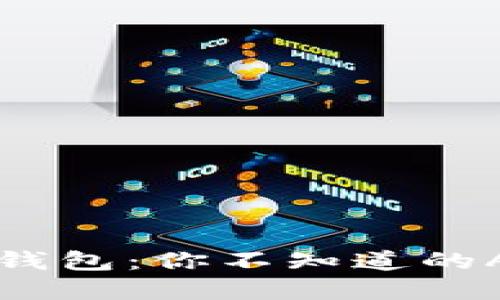 以太坊官方钱包：你不知道的APP使用指南