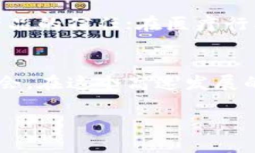 baioti探索区块链资产与数字钱包的世界：保护你的财富与隐私的关键！/baioti
区块链, 数字钱包, 资产管理, 财富保护/guanjianci

引言：数字时代的财富新篇章
随着科技的飞速发展，区块链技术逐渐进入人们的生活。这项革命性的技术，不仅在金融领域掀起了波澜，也为人们的资产管理带来了前所未有的机遇。尤其是数字钱包的广泛应用，使得区块链资产的存储与交易变得愈加便利。然而，许多人对区块链与数字钱包的关系仍感到陌生，甚至有些担忧。本文将深入探讨这一领域，让你更好地理解并运用这项新技术，保护你的财富与隐私。

什么是区块链技术？
区块链是一种分布式账本技术，具有去中心化、不可篡改和透明性等特点。不同于传统的中央化系统，区块链通过网络中每一个节点共同维护数据的完整性。每一个数据块（block）经过验证后，都会被附加到链（chain）上，形成不可更改的历史记录。这意味着，一旦数据被写入区块链，就无法被修改或删除，这为资产的安全性提供了强有力的保障。

数字钱包：你的数字资产容器
数字钱包是存储、管理和交易加密货币以及其他数字资产的工具。与传统钱包不同，数字钱包并不储存物理货币，而是通过私钥与公钥管理你的数字资产。私钥是用于签署交易的关键，若失去或被盗，将会导致资产的不可逆丢失。因此，保护私钥的安全是使用数字钱包的首要任务。

数字钱包的类型
数字钱包主要分为热钱包和冷钱包两大类。热钱包是指与互联网连接的数字钱包，便于快速交易和使用，适合经常进行交易的用户。然而，由于其在线特性，热钱包的安全性相对较低，极易受到黑客攻击。
冷钱包则是在离线状态下存储私钥的设备或软件，如硬件钱包和纸钱包。这种方式虽然较为安全，但在使用上的便利性显然要逊色于热钱包。用户在选择钱包类型时，应该根据自身需求和风险承受能力做出合理选择。

如何选择和管理数字钱包
在选择数字钱包时，允许考虑以下几个关键因素：安全性、易用性、兼容性与费用。首先，安全性是重中之重，选用经过广泛验证和良好声誉的钱包非常重要，确保选择那些使用多重签名或两步验证技术的钱包。
易用性方面，根据自己的技术水平选择适合的产品，以免因操作复杂性造成资产损失。而在兼容性上，要选择支持多种加密货币的钱包，以便于后续投资组合的增加。至于费用，有些钱包在交易中会收取一定的费用，用户可以根据自身的使用频率做出选择。

数字资产的安全存储策略
管理数字资产的安全性是一项复杂而重要的任务。首先，定期备份数字钱包，确认备份文件的安全性与完整性，以防止意外丢失。此外，强烈建议将私钥写在纸上或存储在安全的地方，而非仅仅依赖数字方式。针对不同金额的资产，可以采用分散存储的方式，将大额资产保存在冷钱包中，小额资产放在热钱包以供日常使用。

现实中的应用场景
尽管许多人对区块链和数字钱包的理解仍处于初级阶段，但越来越多的企业和个人已开始采用这种新模式。有些商家已经开始接受加密货币支付，简化了交易流程，而消费者也对这种模式表现出浓厚的兴趣。与此同时，许多国家也开始发展各自的中央银行数字货币（CBDC），这为区块链应用打开了新的大门。

区块链技术带来的变革与潜力
区块链的潜力远不止于金融资产的交易，它能为整个行业的运作方式带来变革。例如，在供应链管理中，通过区块链技术，可以追溯每一个产品的来源与流通过程，加强了消费者对产品的信任；在医疗行业，区块链提供了安全的患者数据管理方式，避免了隐私泄露。

结束语：拥抱未来的数字财富管理
在进入数字化新时代的过程中，理解并掌握区块链与数字钱包的运用，将是每个现代用户必不可少的技能。不论是个人投资，还是公司决策，这项技术都将为我们提供新的视角与机会。在这个高速发展的科技世界中，保持持续学习和适应的开放心态，将使我们在未来的竞争中立于不败之地。

最终，让我们共同期待区块链技术与数字钱包的进一步发展，它们将如何重新塑造我们的财富管理方式，实现更高效、安全与便捷的资产管理体验！