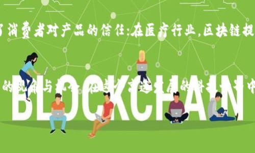 baioti探索区块链资产与数字钱包的世界：保护你的财富与隐私的关键！/baioti
区块链, 数字钱包, 资产管理, 财富保护/guanjianci

引言：数字时代的财富新篇章
随着科技的飞速发展，区块链技术逐渐进入人们的生活。这项革命性的技术，不仅在金融领域掀起了波澜，也为人们的资产管理带来了前所未有的机遇。尤其是数字钱包的广泛应用，使得区块链资产的存储与交易变得愈加便利。然而，许多人对区块链与数字钱包的关系仍感到陌生，甚至有些担忧。本文将深入探讨这一领域，让你更好地理解并运用这项新技术，保护你的财富与隐私。

什么是区块链技术？
区块链是一种分布式账本技术，具有去中心化、不可篡改和透明性等特点。不同于传统的中央化系统，区块链通过网络中每一个节点共同维护数据的完整性。每一个数据块（block）经过验证后，都会被附加到链（chain）上，形成不可更改的历史记录。这意味着，一旦数据被写入区块链，就无法被修改或删除，这为资产的安全性提供了强有力的保障。

数字钱包：你的数字资产容器
数字钱包是存储、管理和交易加密货币以及其他数字资产的工具。与传统钱包不同，数字钱包并不储存物理货币，而是通过私钥与公钥管理你的数字资产。私钥是用于签署交易的关键，若失去或被盗，将会导致资产的不可逆丢失。因此，保护私钥的安全是使用数字钱包的首要任务。

数字钱包的类型
数字钱包主要分为热钱包和冷钱包两大类。热钱包是指与互联网连接的数字钱包，便于快速交易和使用，适合经常进行交易的用户。然而，由于其在线特性，热钱包的安全性相对较低，极易受到黑客攻击。
冷钱包则是在离线状态下存储私钥的设备或软件，如硬件钱包和纸钱包。这种方式虽然较为安全，但在使用上的便利性显然要逊色于热钱包。用户在选择钱包类型时，应该根据自身需求和风险承受能力做出合理选择。

如何选择和管理数字钱包
在选择数字钱包时，允许考虑以下几个关键因素：安全性、易用性、兼容性与费用。首先，安全性是重中之重，选用经过广泛验证和良好声誉的钱包非常重要，确保选择那些使用多重签名或两步验证技术的钱包。
易用性方面，根据自己的技术水平选择适合的产品，以免因操作复杂性造成资产损失。而在兼容性上，要选择支持多种加密货币的钱包，以便于后续投资组合的增加。至于费用，有些钱包在交易中会收取一定的费用，用户可以根据自身的使用频率做出选择。

数字资产的安全存储策略
管理数字资产的安全性是一项复杂而重要的任务。首先，定期备份数字钱包，确认备份文件的安全性与完整性，以防止意外丢失。此外，强烈建议将私钥写在纸上或存储在安全的地方，而非仅仅依赖数字方式。针对不同金额的资产，可以采用分散存储的方式，将大额资产保存在冷钱包中，小额资产放在热钱包以供日常使用。

现实中的应用场景
尽管许多人对区块链和数字钱包的理解仍处于初级阶段，但越来越多的企业和个人已开始采用这种新模式。有些商家已经开始接受加密货币支付，简化了交易流程，而消费者也对这种模式表现出浓厚的兴趣。与此同时，许多国家也开始发展各自的中央银行数字货币（CBDC），这为区块链应用打开了新的大门。

区块链技术带来的变革与潜力
区块链的潜力远不止于金融资产的交易，它能为整个行业的运作方式带来变革。例如，在供应链管理中，通过区块链技术，可以追溯每一个产品的来源与流通过程，加强了消费者对产品的信任；在医疗行业，区块链提供了安全的患者数据管理方式，避免了隐私泄露。

结束语：拥抱未来的数字财富管理
在进入数字化新时代的过程中，理解并掌握区块链与数字钱包的运用，将是每个现代用户必不可少的技能。不论是个人投资，还是公司决策，这项技术都将为我们提供新的视角与机会。在这个高速发展的科技世界中，保持持续学习和适应的开放心态，将使我们在未来的竞争中立于不败之地。

最终，让我们共同期待区块链技术与数字钱包的进一步发展，它们将如何重新塑造我们的财富管理方式，实现更高效、安全与便捷的资产管理体验！