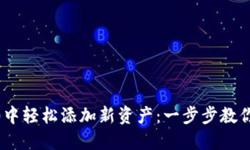 如何在Tokenim2.0中轻松添加新资产：一步步教你掌握资产管理技巧