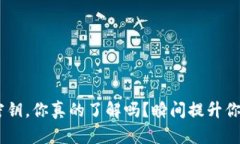 USDT钱包密钥，你真的了解