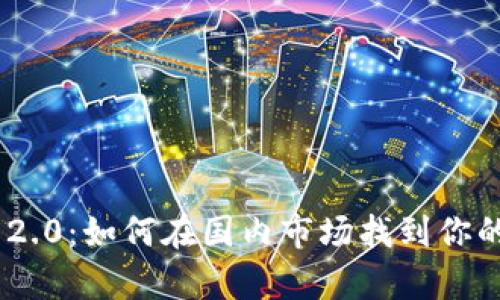 揭秘Tokenim 2.0：如何在国内市场找到你的数字财富之路